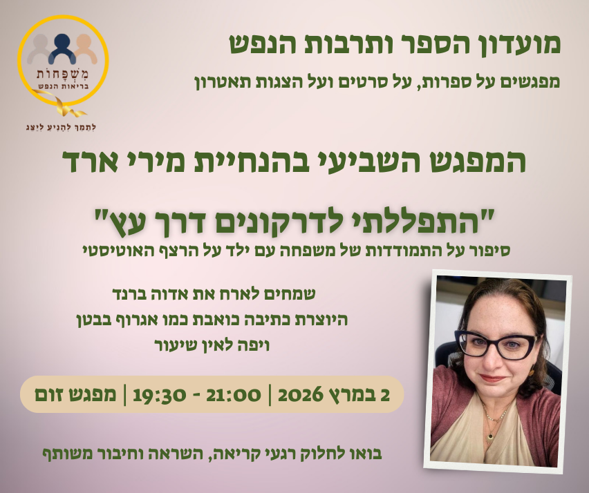 הזמנה למפגש עם הסופרת מירי ארד