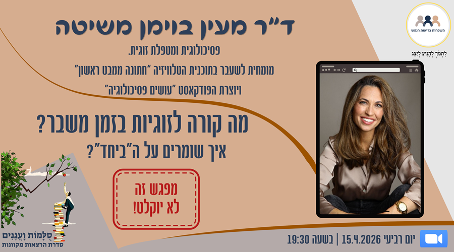 הזמנה למפגש עם ד"ר מעין בוימן משיטה