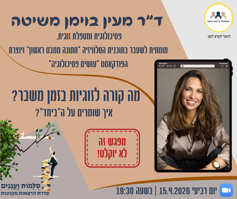 הזמנה להרצאה של ד"ר מעין בוימן משיטה