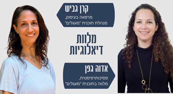 מלוות דיאלוגיות במפגש לקראת ראש השנה