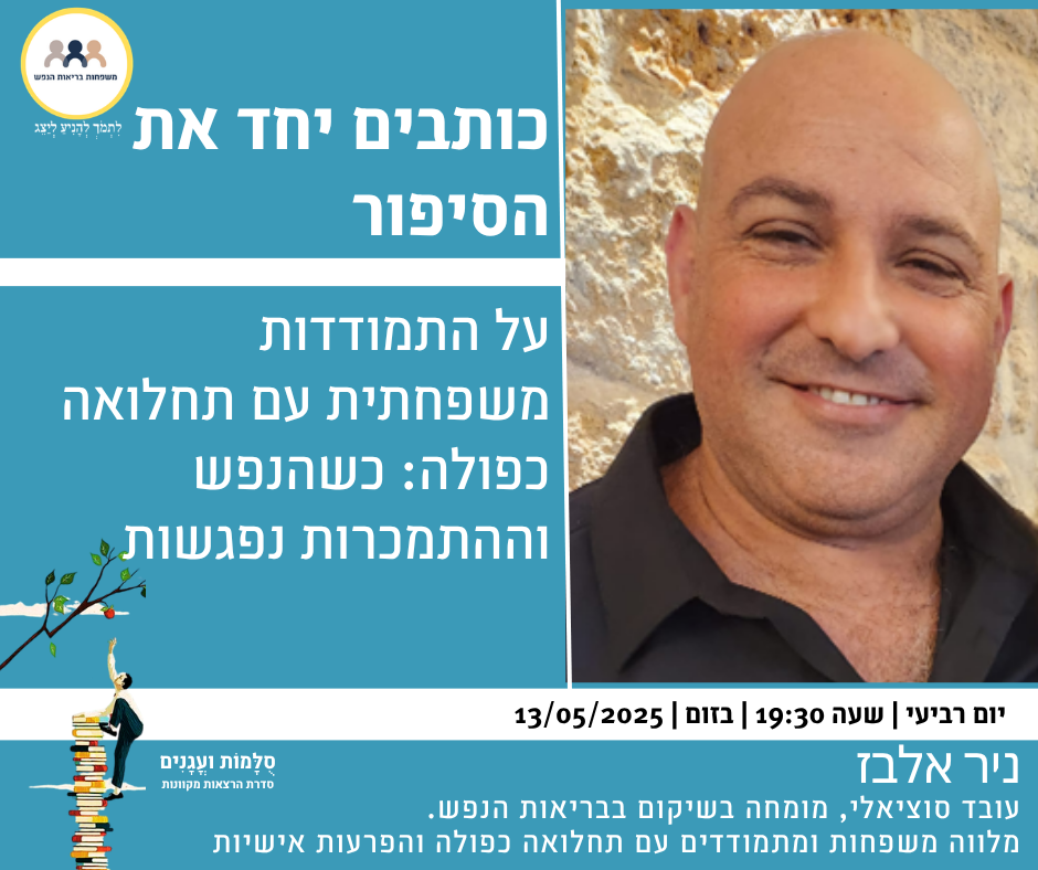 הזמנה למפגש עם ניר אלבז