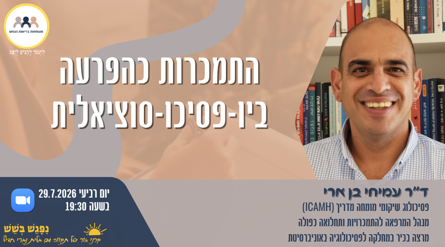 הזמנה למפגש עם ד"ר עמיחי בן ארי