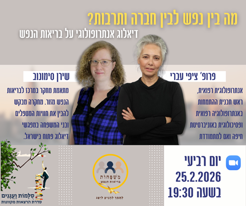 הזמנה למפגש עם פרופ' ציפי עברי ושירן סימונוב