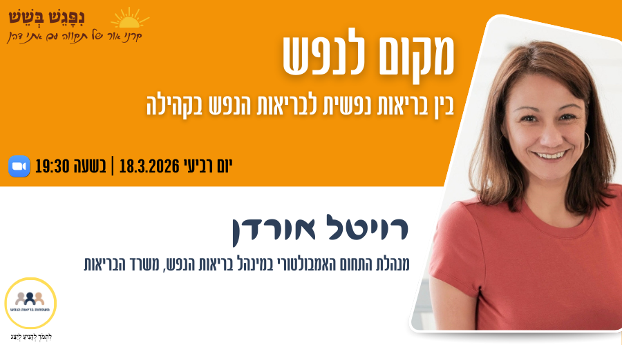הזמנה למפגש עם ד"ר רויטל אורדן
