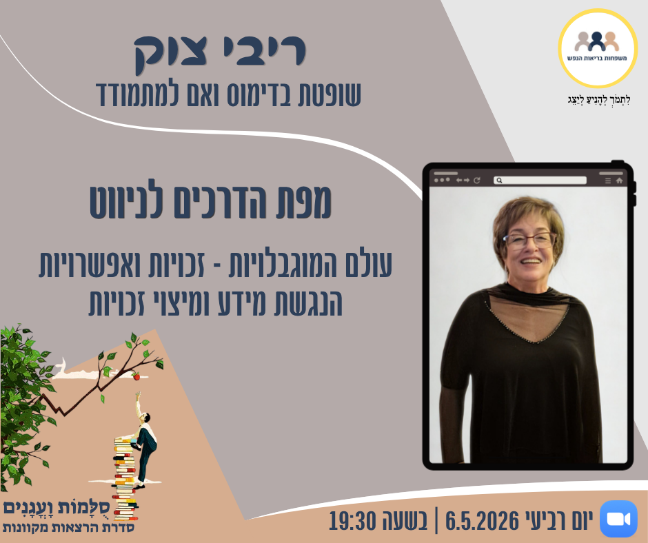 הזמנה למפגש עם ריבי צוק