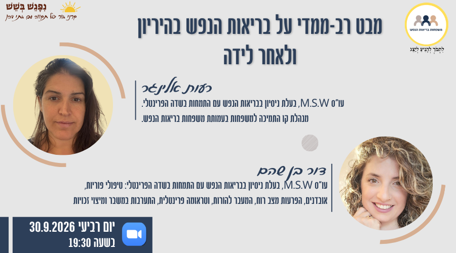 הזמנה למפגש עם רעות אלינגר ודור בן שהם