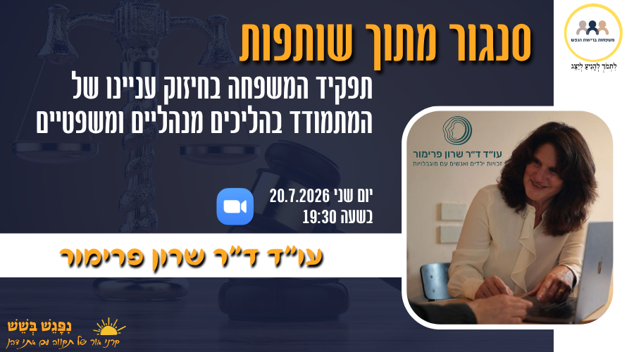 הזמנה למפגש עם ד"ר עו"ד שרון פרימור