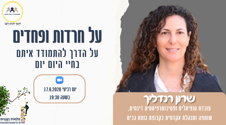 הזמנה למפגש עם שרון רנדליך