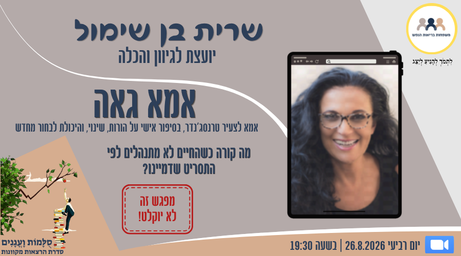 הזמנה למפגש עם שרית בן שימול