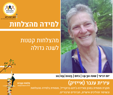 למידה מהצלחות: מהצלחות קטנות לשנה גדולה עם החוקרת עירית ענבר אייזיק