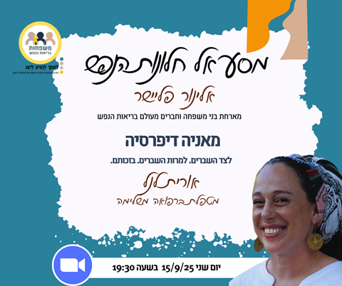 חלונות הנפש מארחת את אורית לנל בנושא מאניה דיפרסיה - לצד השברים.  למרות השברים. בזכותם.