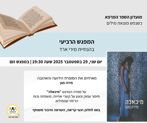 מועדון הספר המרפא מארח את היוצרת: מירה מגן על ספרה רב התשבוחות - "מיכאלה"