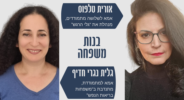 בנות משפחה במפגש לקראת ראש השנה