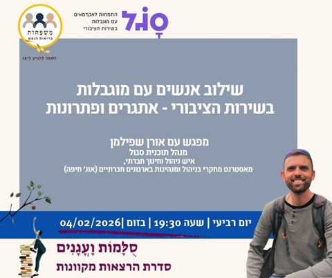 שילוב אנשים עם מוגבלות בשירות הציבורי – אתגרים ופתרונות , עם אורן שפילמן, מנהל תוכנית סגול