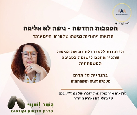 סדנה הסמכות החדשה