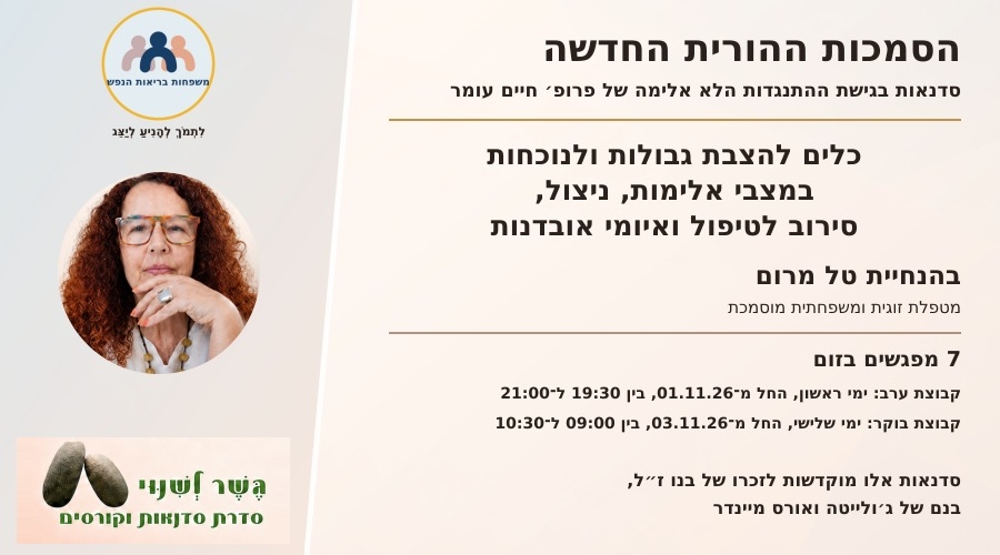 הזמנה לסדנת הסמכות החדשה
