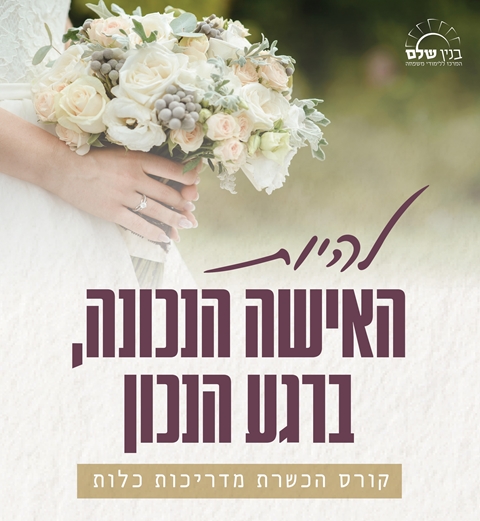 קורס הכשרת מדריכות כלות ♡