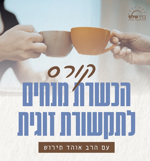קורס תקשורת זוגית - גברים