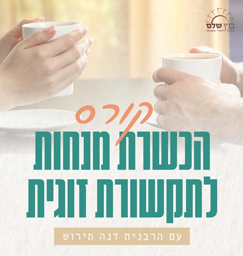 קורס תקשורת זוגית - נשים