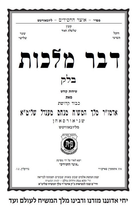 לכל שיחות הדבר מלכות