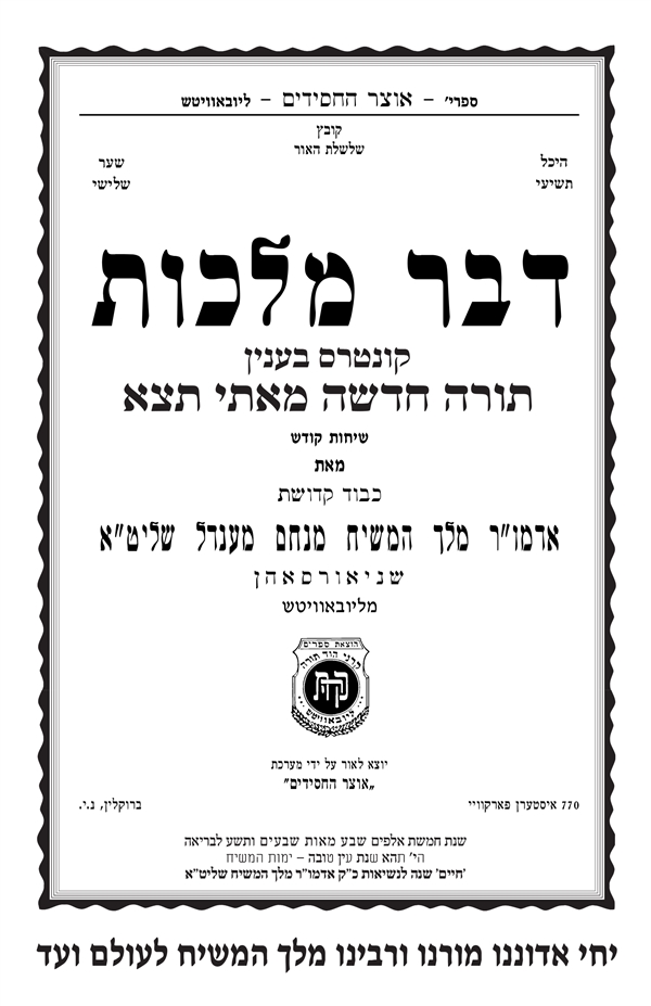 דבר מלכות - קונטרס בענין תורה חדשה מאתי תצא
