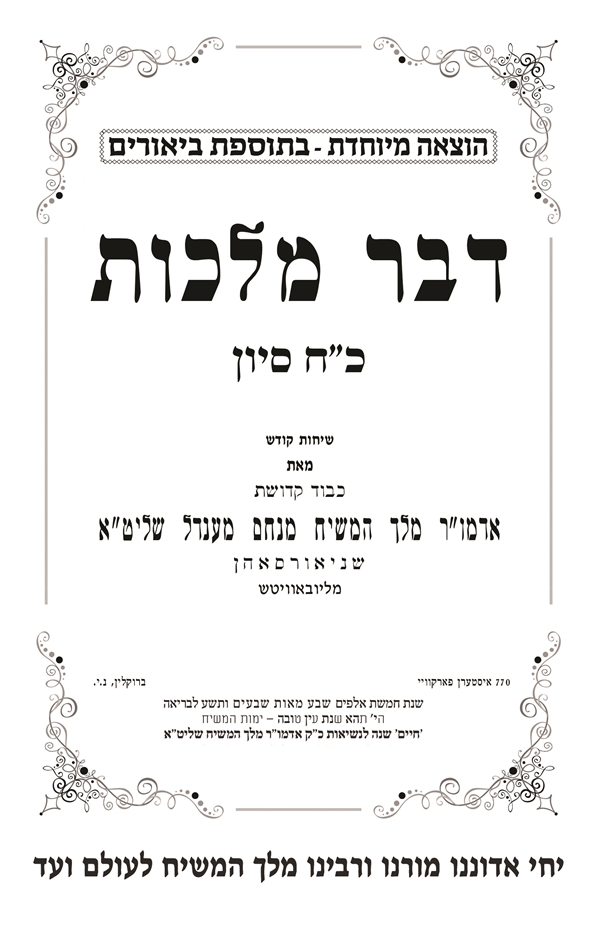 דבר מלכות כ"ח סיון (עם ביאורים ויומן)