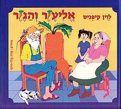 אליעזר והגזר / לוין קיפניס