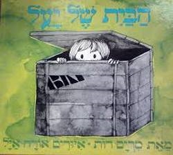 הבית של יעל / מרים רות