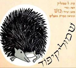 שמוליקיפוד / כוש