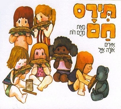 תירס חם / מרים רות