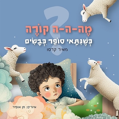 "מה-ה-ה קורה כשניתאי סופר כבשים"