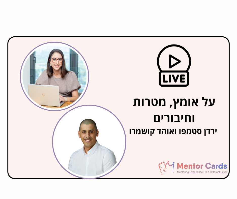 אומץ, מטרות וחיבורים עם ירדן סטמפו ואוהד קושמרו