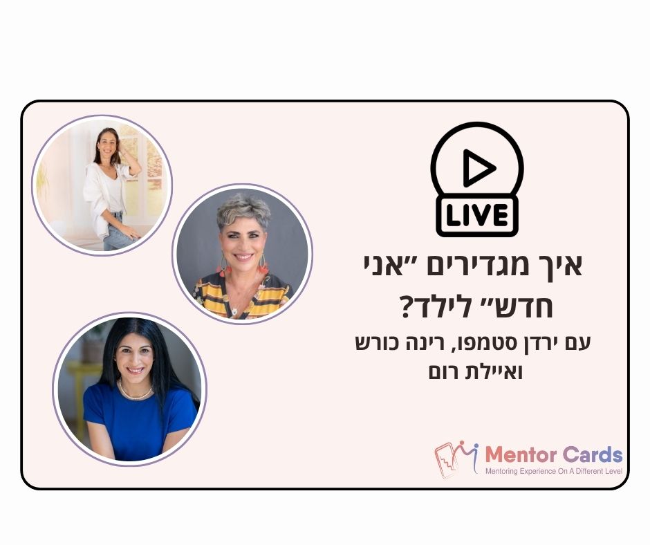 איך מגדירים ״אני חדש״ לילד? - מפגש למידה עם ירדן סטמפו, רינה כורש ואיילת רום