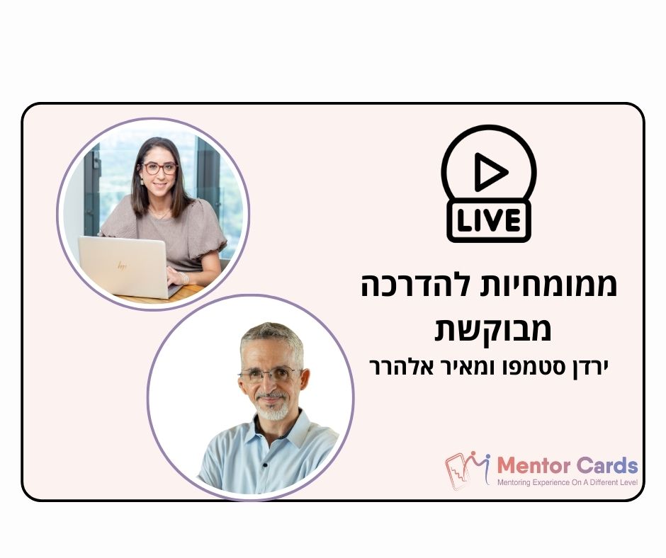 ממומחיות להדרכה מבוקשת עם ירדן סטמפו ומאיר אלהרר