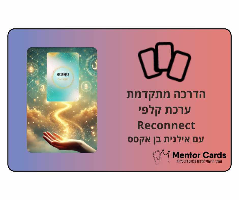 הדרכת מתקדמת  ערכת קלפי Reconnect