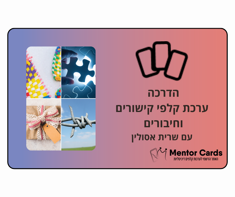 הדרכת ערכת קשרים וחיבורים