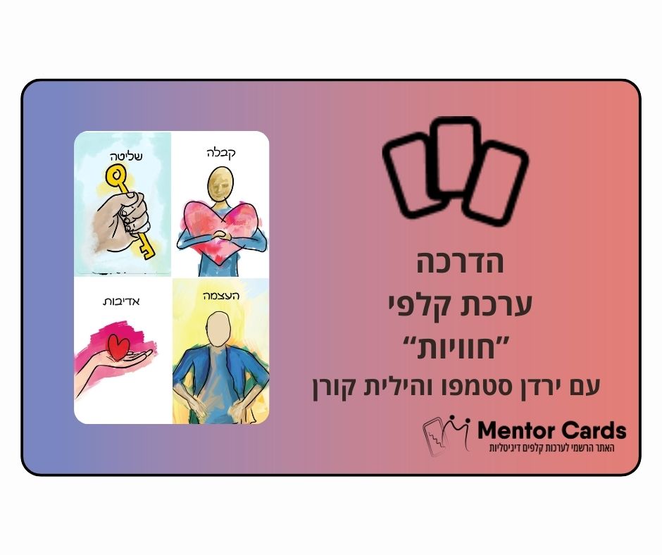 הדרכת ערכת קלפי "חוויות" עם ירדן סטמפו והילית קורן