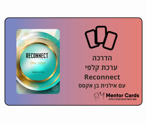 הדרכת ערכת קלפי Reconnect
