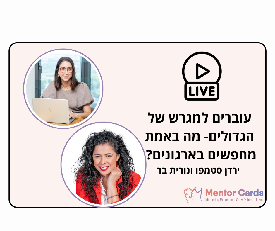 עוברים למגרש של הגדולים – מה באמת מחפשים בארגונים?  עם ירדן סטמפו ונורית בר