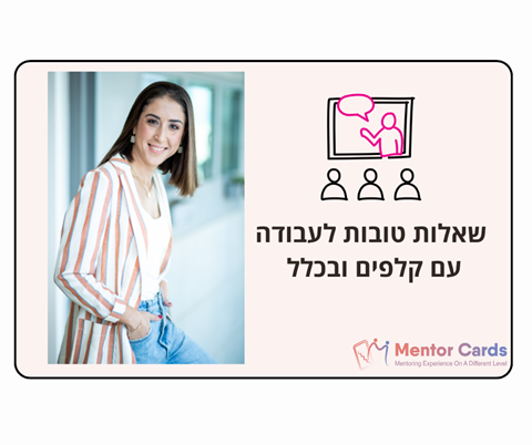 שאילת שאלות טובות לעבודה עם קלפים ובכלל