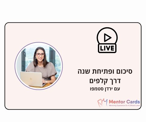 סיכום ופתיחת שנה חדשה דרך קלפים