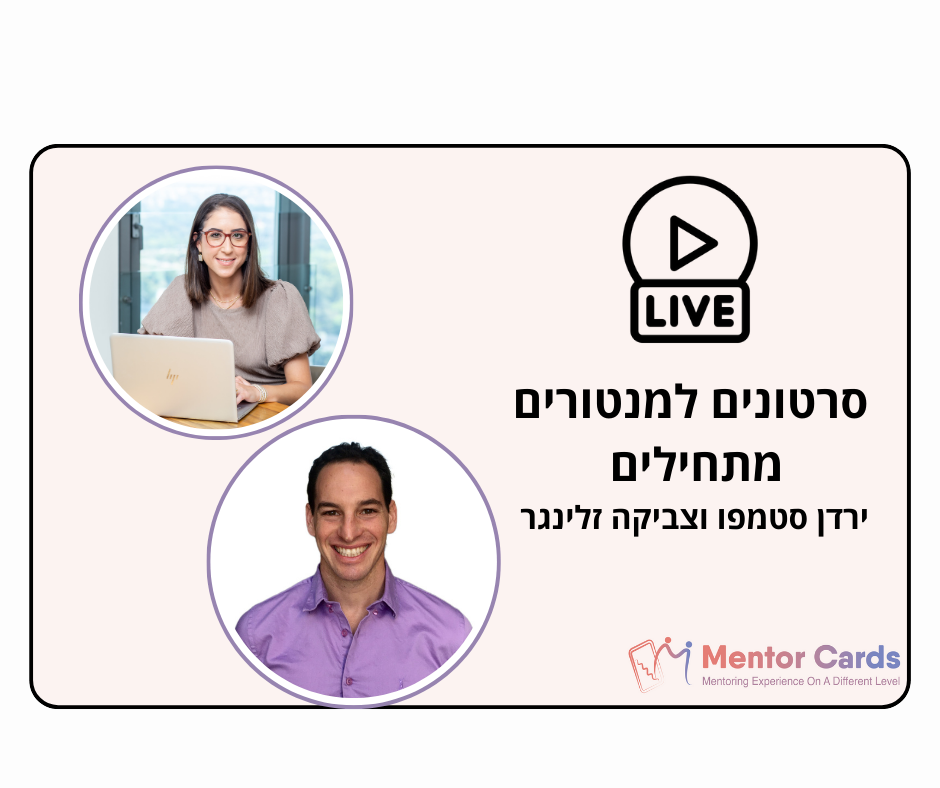 סרטונים למנטורים מתחילים- מפגש למידה עם ירדן סטמפו וצביקה זלינגר