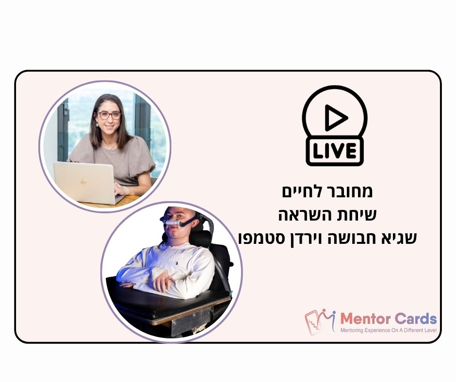 מחובר לחיים- לחיות במציאות של בחרתי