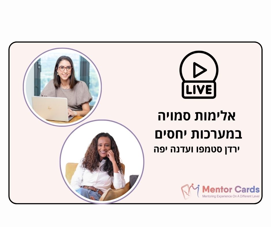 אלימות סמויה במערכות יחסים רעילות