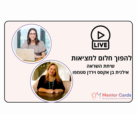 להפוך חלום למציאות