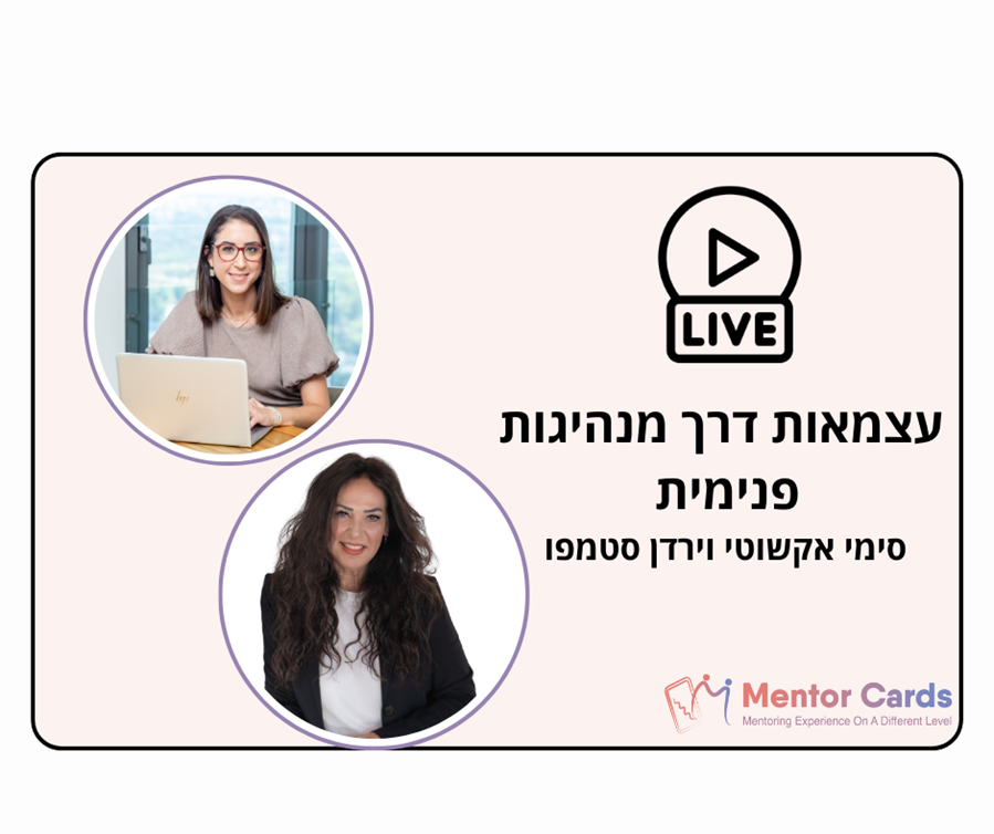 מנהיגות דרך עצמאות פנימית עם ירדן סטמפו וסימי אקשוטי