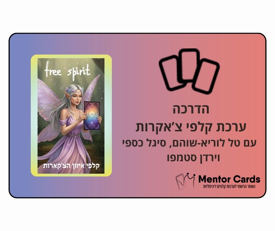 הדרכת ערכת קלפי "צ'אקרות"