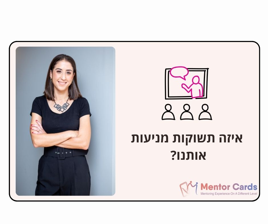 איזה תשוקות מניעות אותנו?