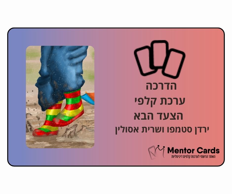 הדרכת ערכת קלפי "הצעד הבא" עם ירדן סטמפו ושרית אסולין