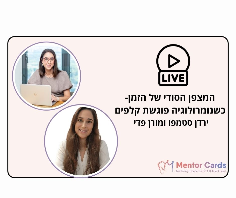 כשנומרולוגיה פוגשת קלפים עם ירדן סטמפו ומורן פדי